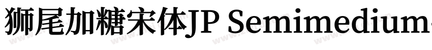 狮尾加糖宋体JP Semimedium字体转换